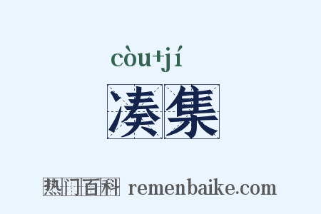 凑集是什么意思的图片